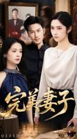 妻子