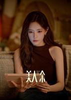 《美人余》免费观看高清全集